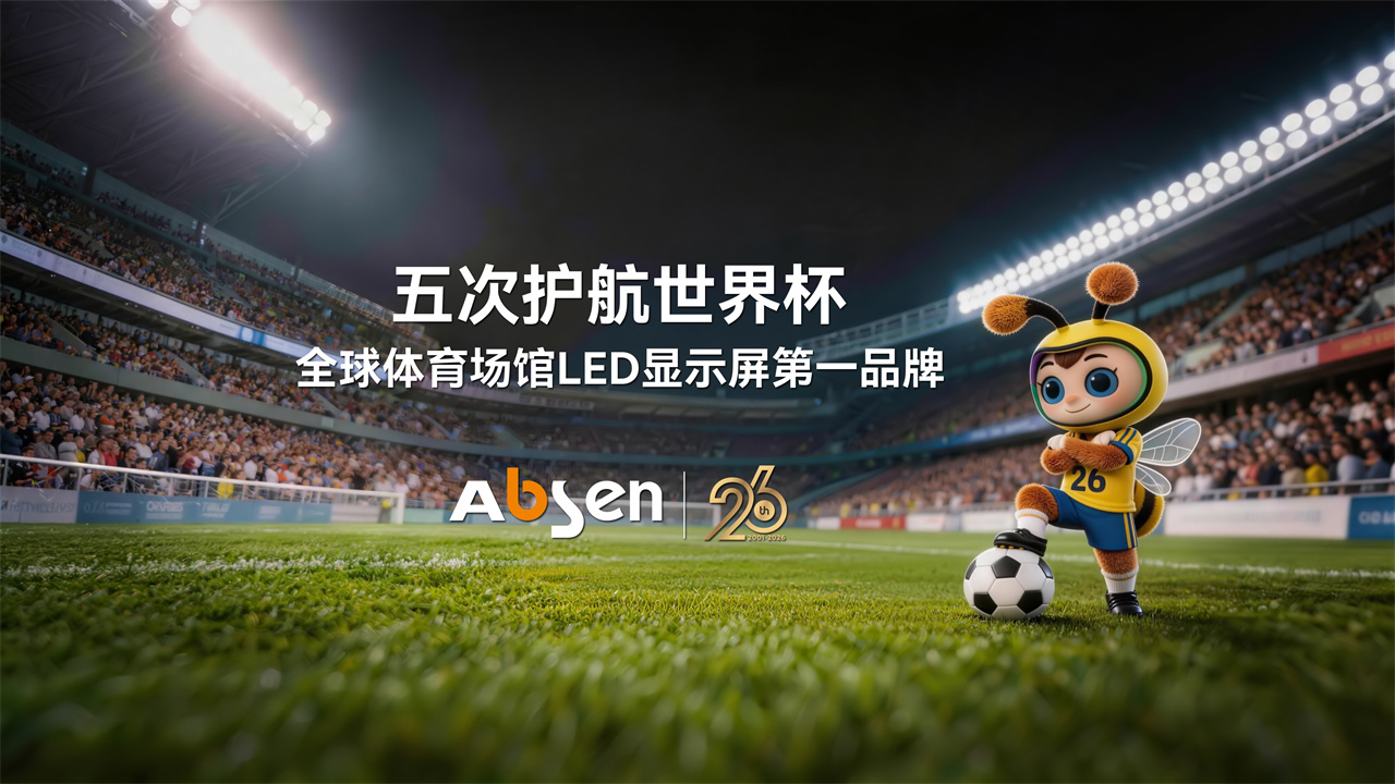 定义世界级赛场显示！艾比森发布行业《体育显示解决方案白皮书》