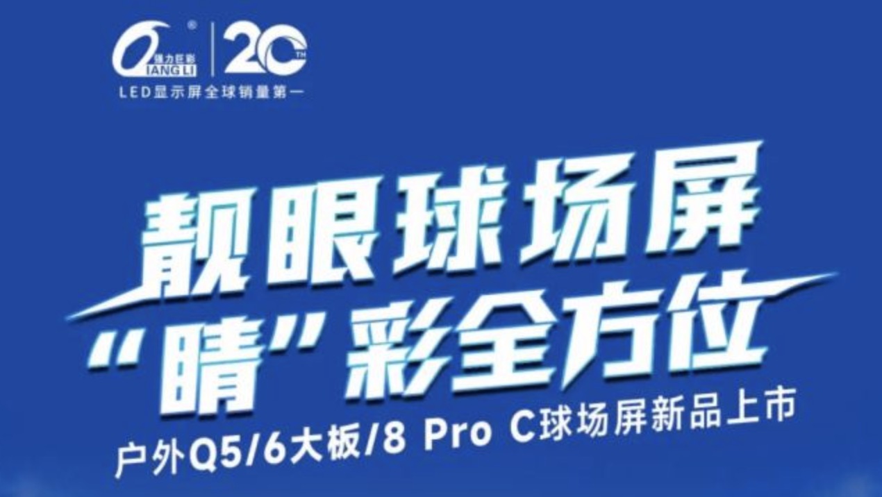 靓眼球场屏， “睛”彩全方位！户外球场屏新品上市！